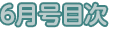 6月号目次