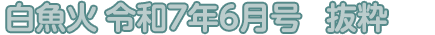 白魚火　令和7年6月号　抜粋
