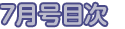 7月号目次