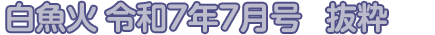 白魚火　令和7年7月号　抜粋