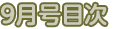 9月号目次