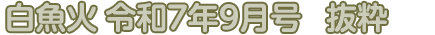 白魚火　令和7年9月号　抜粋