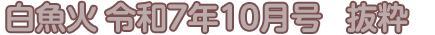 白魚火　令和7年10月号　抜粋