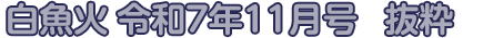 白魚火　令和7年11月号　抜粋