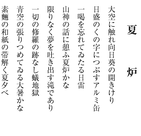 佳　き　名
日焼してあの子この子も佳き名持つ
十薬の雨に打たれて花盛り
大山を映して田植終はりけり
省略をつき詰めゆくと心太
一枚の皮を鎧にバナナ熟る
鹿の子の跳ねつつ森へ帰りけり
少年の口笛強し青芒
片陰をつなぐ夢殿までの道

