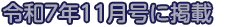 令和7年11月号に掲載
